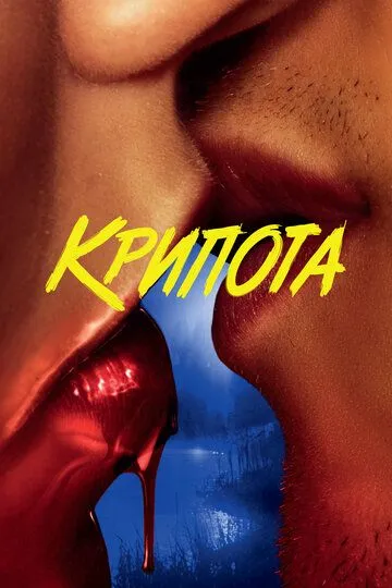 Крипота (2020) Крипота (2020)