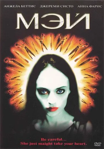Мэй. Фильм (2002) Мэй. Фильм (2002)
