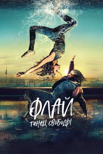 Флай: Танец свободы (2021) Флай: Танец свободы (2021)