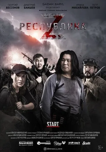 Республика Z (2018) Республика Z (2018)