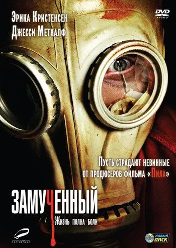 Замученный (2010) Замученный (2010)