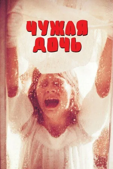 Чужая дочь (1977) Чужая дочь (1977)
