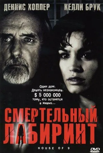 Смертельный лабиринт (2004) Смертельный лабиринт (2004)