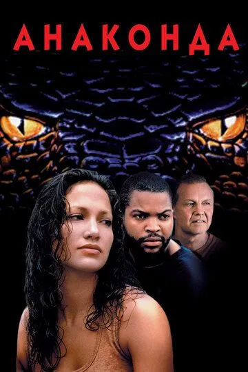 Анаконда. Фильм (1997) Анаконда. Фильм (1997)