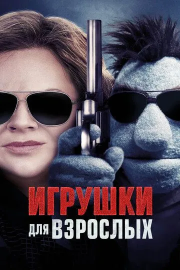 Игрушки для взрослых (2018) Игрушки для взрослых (2018)
