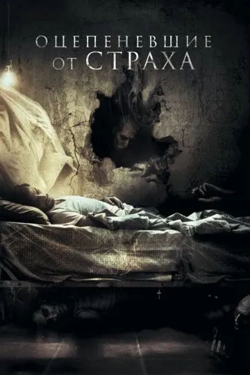 Оцепеневшие от страха (2017) Оцепеневшие от страха (2017)