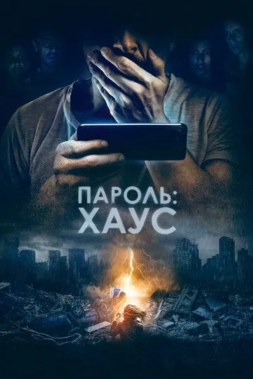 Пароль: Хаус (2018) Пароль: Хаус (2018)
