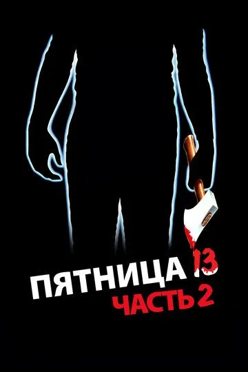 Пятница 13-е – Часть 2 (1981) Пятница 13-е – Часть 2 (1981)