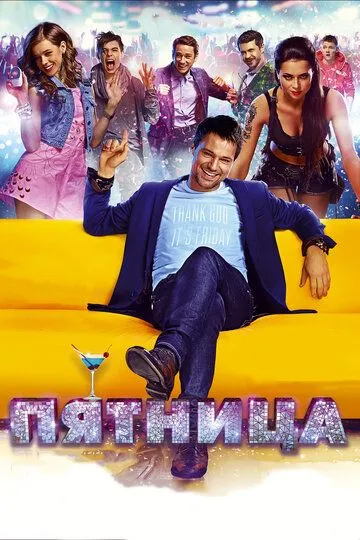 Пятница (2016) Пятница (2016)
