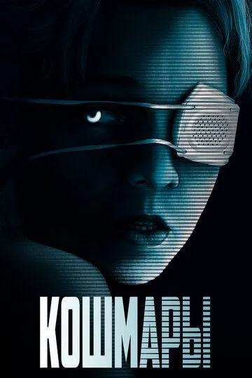 Фильм. Кошмары (2020) Фильм. Кошмары (2020)