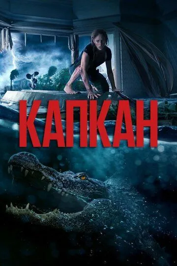Капкан (2019) Капкан (2019)