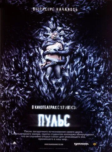 Пульс. Фильм (2006) Пульс. Фильм (2006)