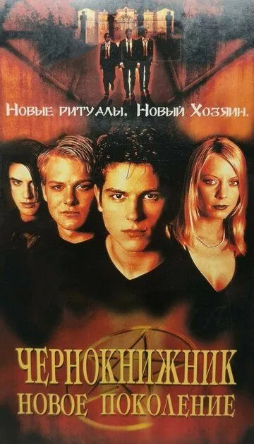 Чернокнижник: Новое поколение (2001) Чернокнижник: Новое поколение (2001)