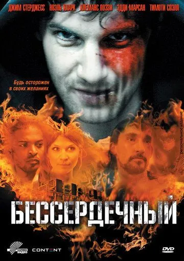 Бессердечный. Фильм (2009) Бессердечный. Фильм (2009)