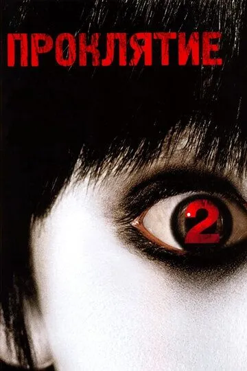 Проклятие 2 (2006) Проклятие 2 (2006)