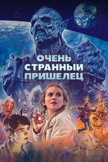 Очень странный пришелец (2020) Очень странный пришелец (2020)