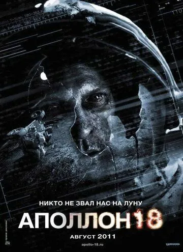 Аполлон 18 (2011) Аполлон 18 (2011)