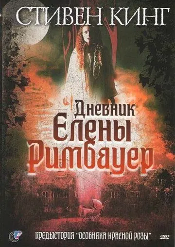 Дневник Елены Римбауер (2003) Дневник Елены Римбауер (2003)