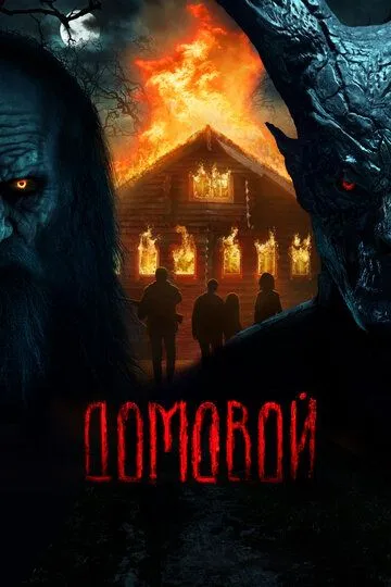 Фильм. Домовой (2024) Фильм. Домовой (2024)