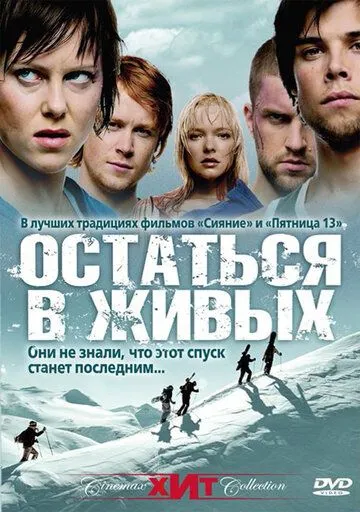 Остаться в живых (2006) Остаться в живых (2006)
