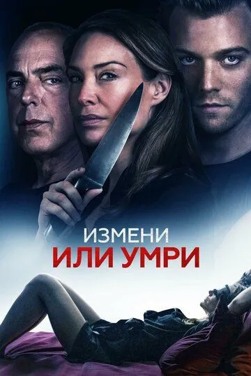 Измени или умри (2019) Измени или умри (2019)