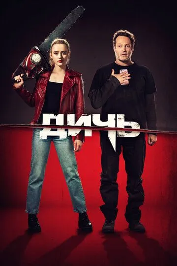 Фильм. Дичь (2020) Фильм. Дичь (2020)