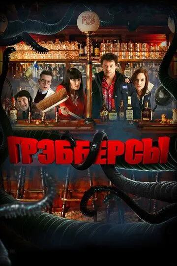 Грэбберсы (2011) Грэбберсы (2011)