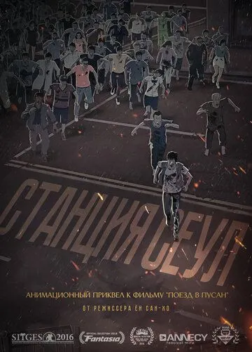 Станция «Сеул» (2016) Станция «Сеул» (2016)