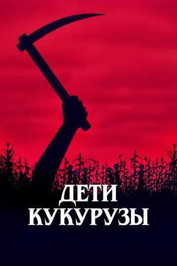 Дети кукурузы (1984) Дети кукурузы (1984)