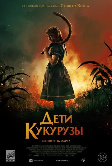 Фильм. Дети кукурузы (2020) Фильм. Дети кукурузы (2020)