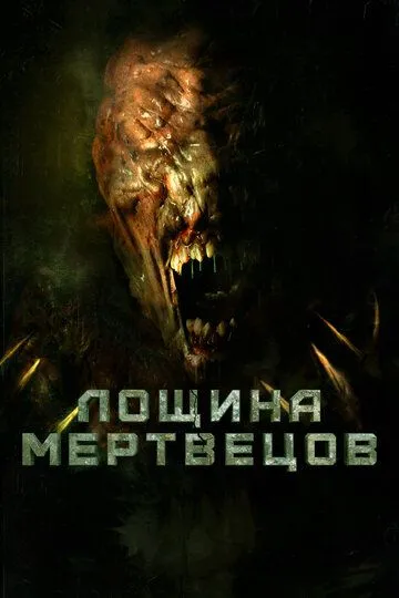 Лощина мертвецов (2021) Лощина мертвецов (2021)