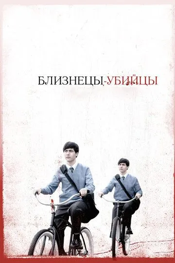 Близнецы-убийцы (2010) Близнецы-убийцы (2010)