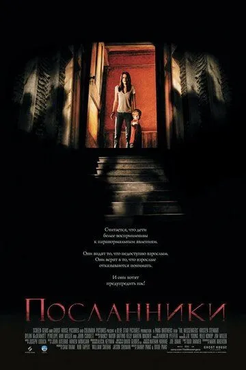 Посланники. Фильм (2007) Посланники. Фильм (2007)