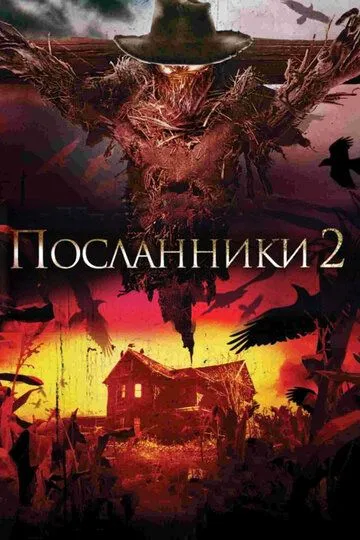 Посланники 2 (2009) Посланники 2 (2009)