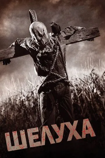 Шелуха (2010) Шелуха (2010)