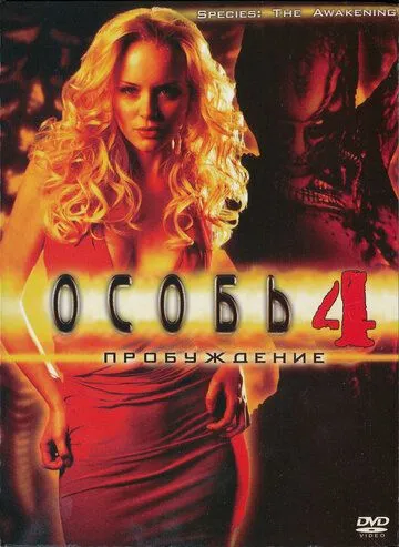 Особь: Пробуждение (2007) Особь: Пробуждение (2007)