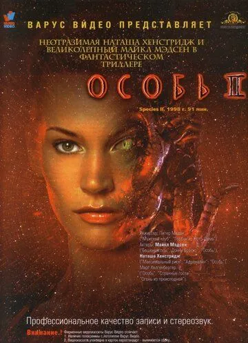 Особь 2 (1998) Особь 2 (1998)