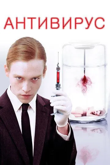 Антивирус (2012) Антивирус (2012)
