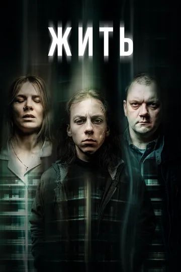 Жить. Сериал (2020) Жить. Сериал (2020)