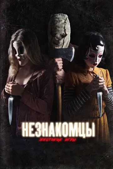 Незнакомцы: Жестокие игры (2018) Незнакомцы: Жестокие игры (2018)
