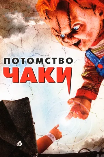 Потомство Чаки (2004) Потомство Чаки (2004)