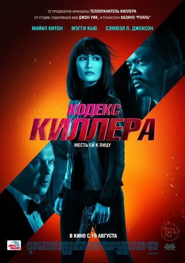 Кодекс киллера (2021) Кодекс киллера (2021)