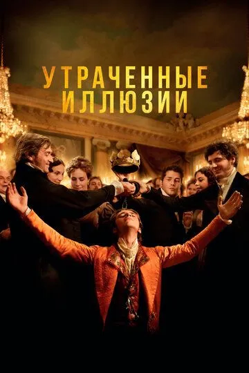 Утраченные иллюзии (2021) Утраченные иллюзии (2021)