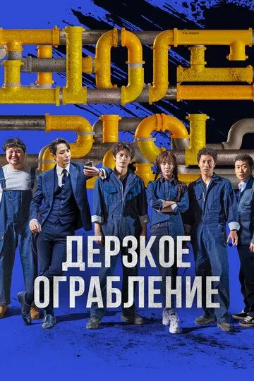 Дерзкое ограбление (2021) Дерзкое ограбление (2021)