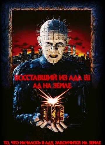 Восставший из ада 3: Ад на Земле (1992) Восставший из ада 3: Ад на Земле (1992)