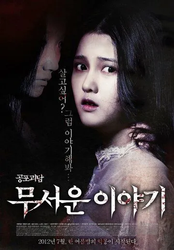 Истории ужасов (2012) Истории ужасов (2012)
