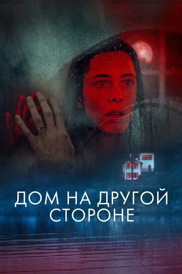 Дом на другой стороне (2020) Дом на другой стороне (2020)