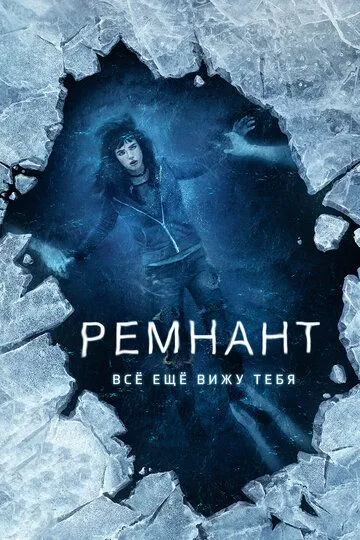 Ремнант: Всё ещё вижу тебя (2018) Ремнант: Всё ещё вижу тебя (2018)