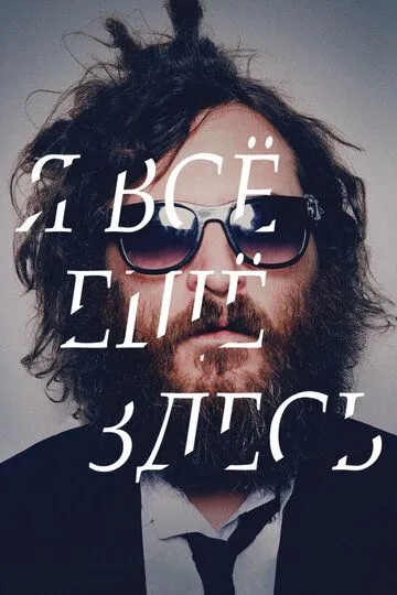 Я все еще здесь (2010) Я все еще здесь (2010)