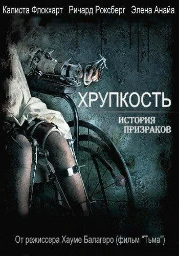 Хрупкость. Фильм (2005) Хрупкость. Фильм (2005)